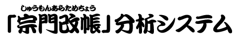 【宗門改帳】分析システム